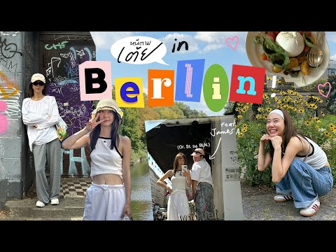 หนีตามเต้ยEP.14|Berlin[TH