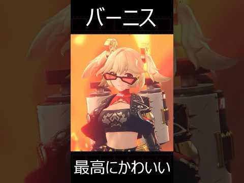 【ゼンゼロ】バーニスの戦闘シーンが最高にかわいい理由【ゼンレスゾーンゼロ】