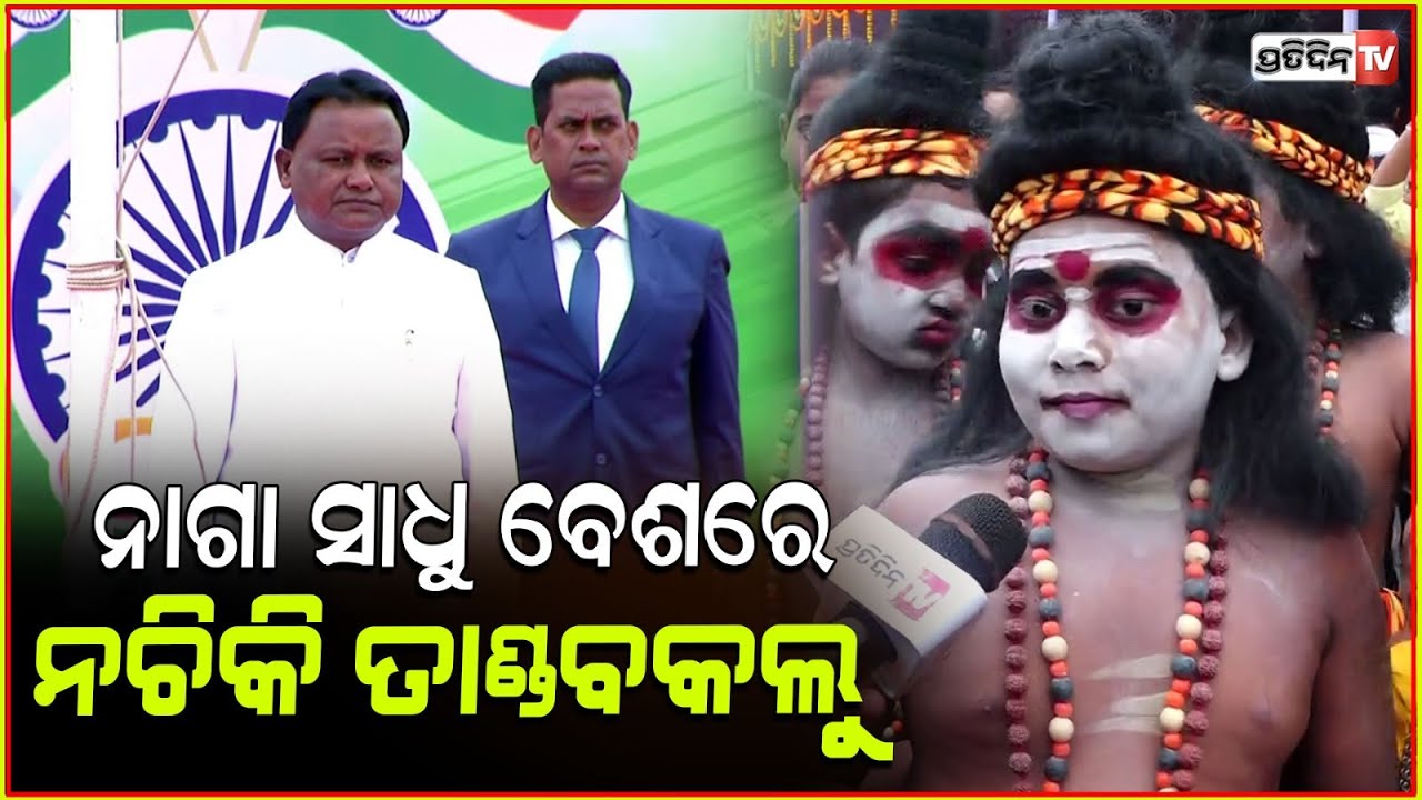 ମୋହନଙ୍କ ଆଗରେ ତାଣ୍ଡବ କଲେ କୁନିକୁନି ପିଲା, କଲେ ନାଗିନ୍ ଡାନ୍ସ। Skating dance in republic day parade, Bbsr.