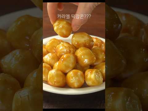 카라멜 딱팝콘 #Caramel rice cake popcorn