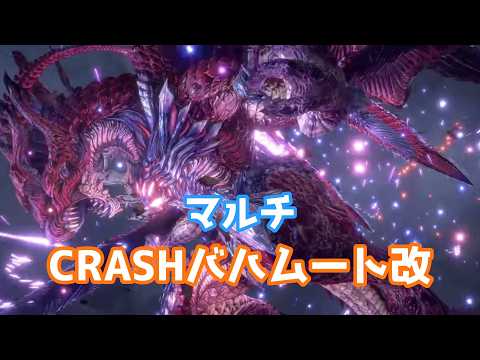 【FF7EC】かなり遅いけどバハムート改を討伐します！