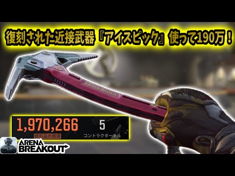 復刻された近接武器『アイスピック』使ったら190万レイド来たwww        #アリブレ #アリーナブレイクアウト #arenabreakout #arenabreakoutglobal