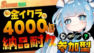 【スプラ3/参加型】サモラン参加型🐟金イクラ4000個納品耐久配信！【スプラトゥーン3/サーモンラン/耐久配信/Vtuber】