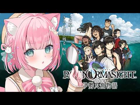 #7 話題の新作ゲーム!!急展開に驚きを隱せない、こんなはずでは💦【 パラノマサイトFILE38伊勢人魚物語】ホラーミステリー實況| #砂糖あまねライブ】