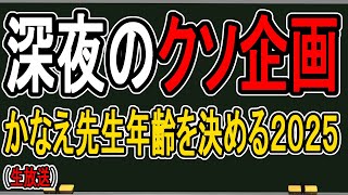 【かなえ先生】ついに50代疑惑まで…耐えられないので年齢を公開しますピョ~ン【かなえ先生の解説】