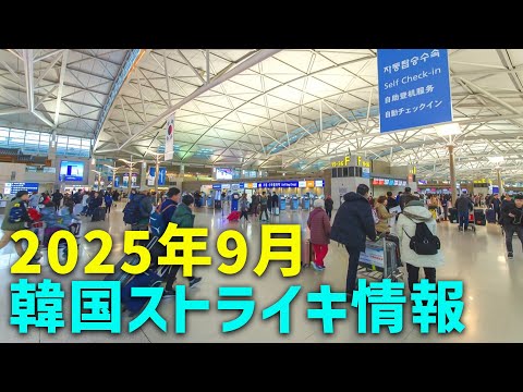 2025年9月 韓国ストライキ情報を正しくお伝えします