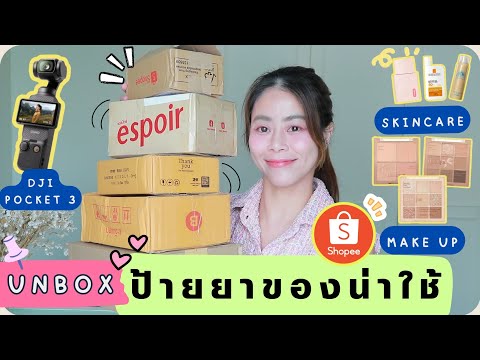 ป้ายยาของน่าช้อปในShopeeรวมไ