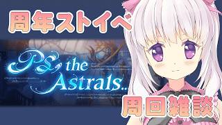 【グラブル】周年だ！ストイベぐるぐるぐる【雑談】