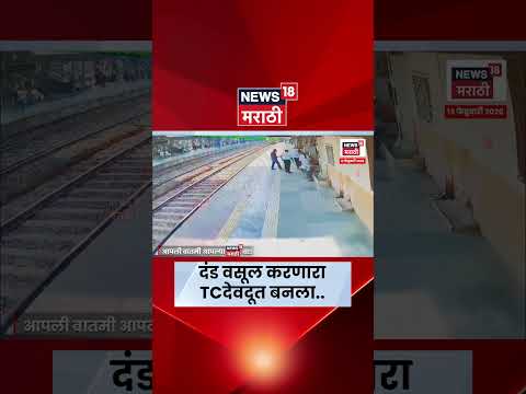 Kurla Station Viral News |  लोकलमधून पडलेल्या महिलेचा TC ने वाचवला जीव | Marathi News | N18S