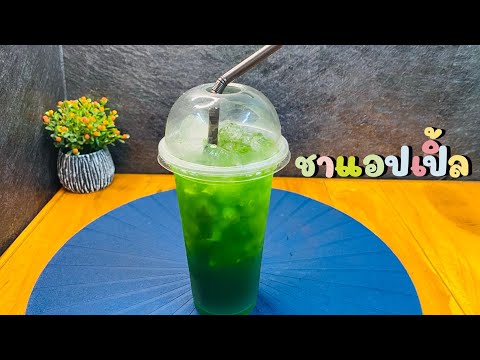 แจกสูตร-ชาแอปเปิ้ล-lkate-karak แจกสูตร-ชาแอปเปิ้ล-lkate-karak