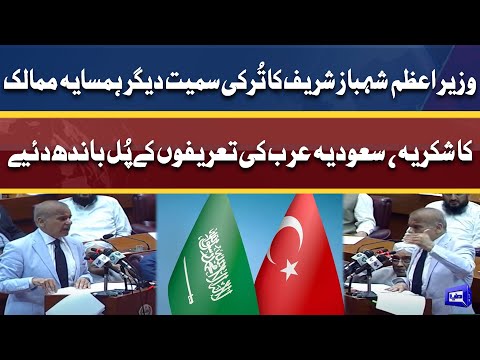 PM Shahbaz Sharif Admires Saudi and Turkey Relations With Pakistan