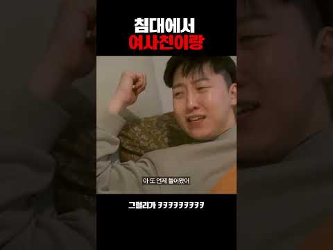 침대에서 여사친이랑..