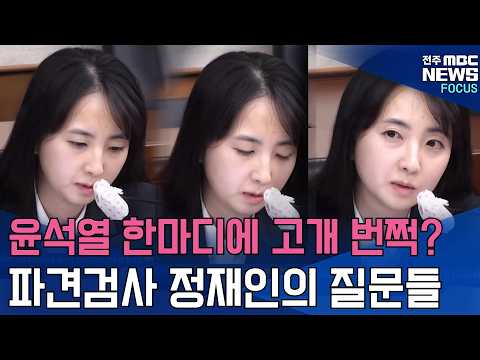 윤석열 한마디에 고개 번쩍?! '파견검사' 정재인의 질문들