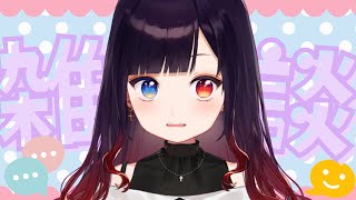 【雑談】おはなした～いむ＼🖤／【漆黒のれゔぃあたん/vtuber】