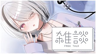 【深夜雑談】▶あしゅみが仕掛けてきた【空澄セナ/ぶいすぽっ!】