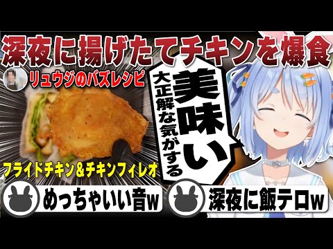 深夜に揚げたてザクザクのフライドチキンとチキンフィレオを美味しそうに食べる兎田ぺこら（工程あり） | 料理【リュウジ/ホロライブ/兎田ぺこら/切り抜き】 #兎田ぺこら