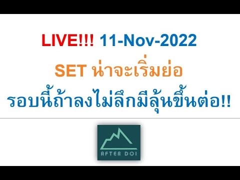 LIVE!!!11-Nov-2022SETน่าจะเ