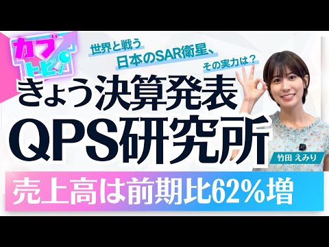 経済金融の動画サムネイル - 【新番組スタート！】 宇宙の眼、QPS研究所（5595）が決算発表！世界と戦う日本のSAR衛星、その実力は？〈カブトピ！〉