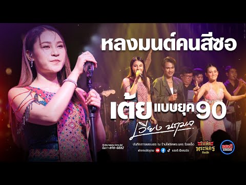 หลงมนต์คนสีซอ-เวียงนฤมล|