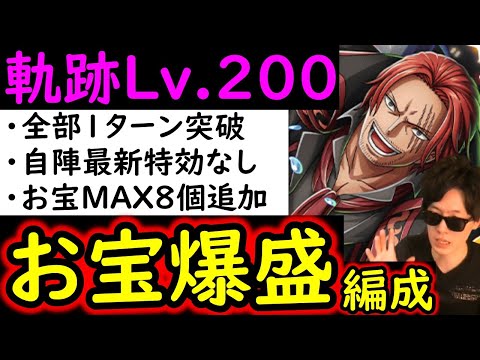 [トレクル]海賊王への軌跡11月VSプリンLv.200想定! 全1ターン突破! お宝MAX8個追加! 自陣最新キャラなし無特効! お宝爆盛編成[バトルマス1桁固定で全3戦OK][PKA][OPTC]