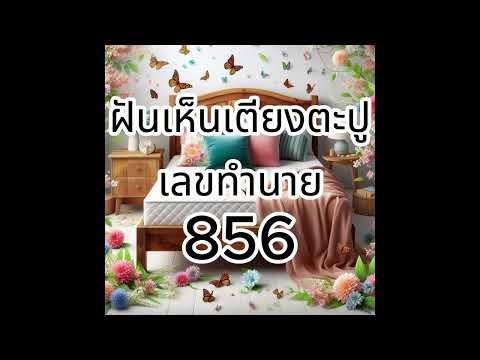 เลขทำนายฝันEp:25bpstudioทํา