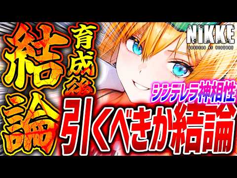 【メガニケ】新マクスウェル育成検証!!引くべきか結論!!シンデレラ相性抜群!?【勝利の女神NIKKE】