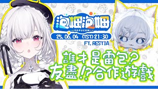 【#泡姆泡姆】和叔叔挑戰剛上線的新遊戲！誰是那個雷包！？🧨我不會亂炸人啦（吧）😇😇😇    ░ #gaming Stream