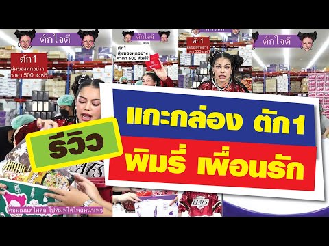 รีวิวกล่องตัก1พิมรี่พายซื้อม