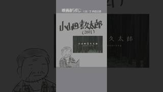 #映画紹介　小山田喜久太郎（2021）　#映画