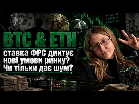 BTC & ETH | ставка ФРС диктує нові умови ринку? Чи тільки дає шум?