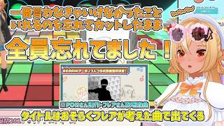 【ホロライブ切り抜き】生誕祭で出すはずの重大発表をカットしたまま全員きれいに忘れていた件【不知火フレア】