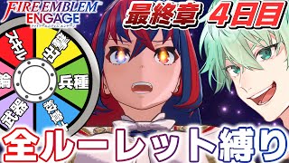 【FEエンゲージ】全ルーレット縛り！最終章！～4日目～　これクリアできるの？【#オールルーレットエンゲージ】│ファイアーエムブレム エンゲー