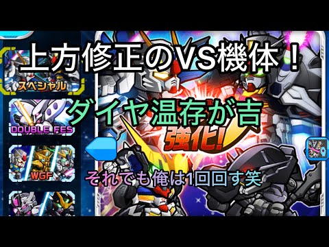 【ガンダムウォーズ】上方修正されたVS機体たち！キュベレイに勝てんから、周年までダイヤ温存や！