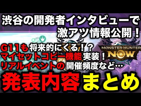 【モンハンnow】G11以降の実装やマイセットのコピーや錬成の紐づけなど！メディア向けに公開された情報を紹介！【モンスターハンターNow/モンハンNOW/モンハンなう/モンハンナウ】