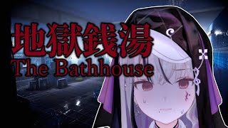 【#地獄銭湯 】やばい女がやばい銭湯で働く⁉ 【LEWNE / RK Music】