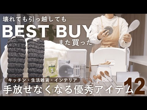 生活の質が上がる買ってよかった購入品12選