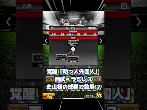 覚醒”助っ人外国人”E.ラミレス…史上初の球種で登場www【プロスピA】#プロスピa #shorts