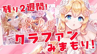 【 #潤主アシュリ3D化プロジェクト 】残り2週間！追加プランのご紹介＆クラファン見守り✨【 #Vsinger / #潤主アシュリ 】