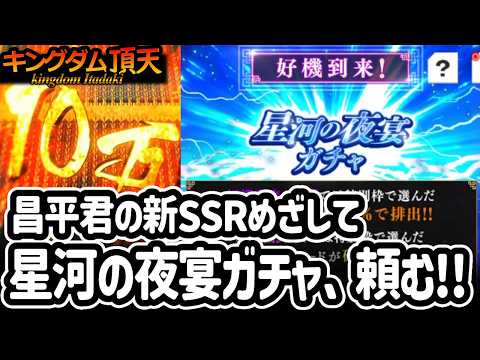 [キングダム頂天] 七夕の星河の夜宴ガチャに挑戦して昌平君のSSR獲得を夢見る＆７７７回ガチャを少々 [キン天・いただき実況]