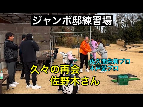 久々の再会【ジャンボ邸練習場】佐野木さん・佐久間朱莉プロ・木戸愛プロ・泉田琴菜プロ