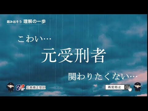 【再犯防止】 踏み出そう　理解の一歩（１５秒）　法務省広島矯正管区