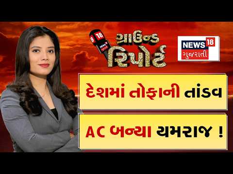 Ground Report | દેશમાં તોફાની તાંડવ | AC બન્યા યમરાજ | Prime Time News | ગ્રાઉન્ડ રિપોર્ટ | News18