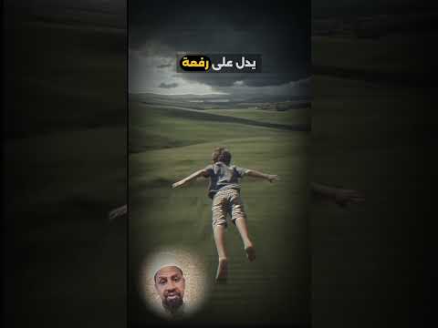 الطيـــران في المنام #تفسير_الاحلام