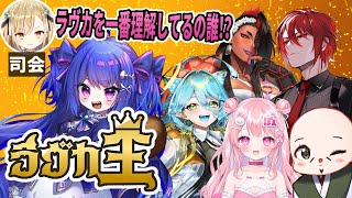 【 👑ラヴカラピス王👑】長期間の友人Vならラヴカの事わかるよな！？w/勇者マリス,おだのぶ,カルプ・マーガレット,アカガミ,すかぽんたん,未