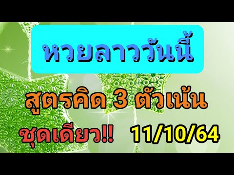 แนวทางหวยลาว-เลข-3-ตัวตรง-11/1 แนวทางหวยลาว-เลข-3-ตัวตรง-11/1