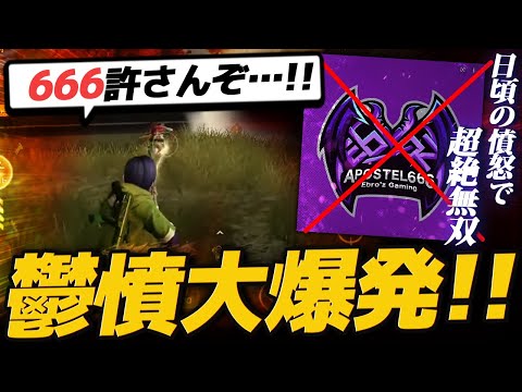 【荒野行動】おい、まもすてる666!!日頃の憂さ晴らしじゃあああああ!!