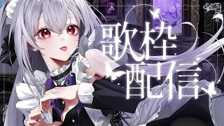 【#歌枠】ボカロ縛りのお歌枠✧໒꒱【#新人vtuber /#黒羽あやめ】