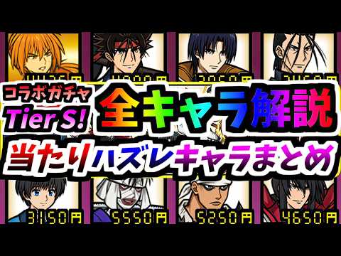 るろ剣は現状最強のコラボガチャ るろうに剣心コラボ当たりハズレ全キャラ性能紹介まとめ　【にゃんこ大戦争】