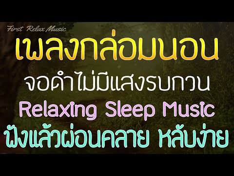 เพลงกล่อมนอนผู้ใหญ่-ไม่มีโฆษณา เพลงกล่อมนอนผู้ใหญ่-ไม่มีโฆษณา
