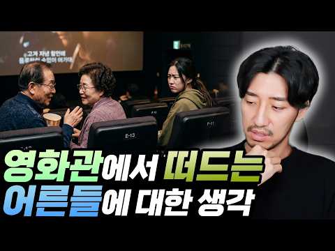 <strong>영화관에서</strong> 떠드는 어른들에 대한 생각